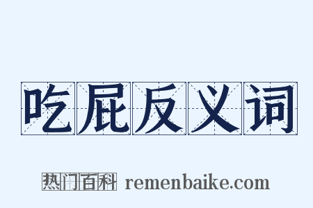 吃屁反义词是什么意思的图片